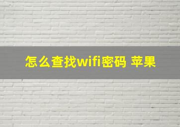 怎么查找wifi密码 苹果